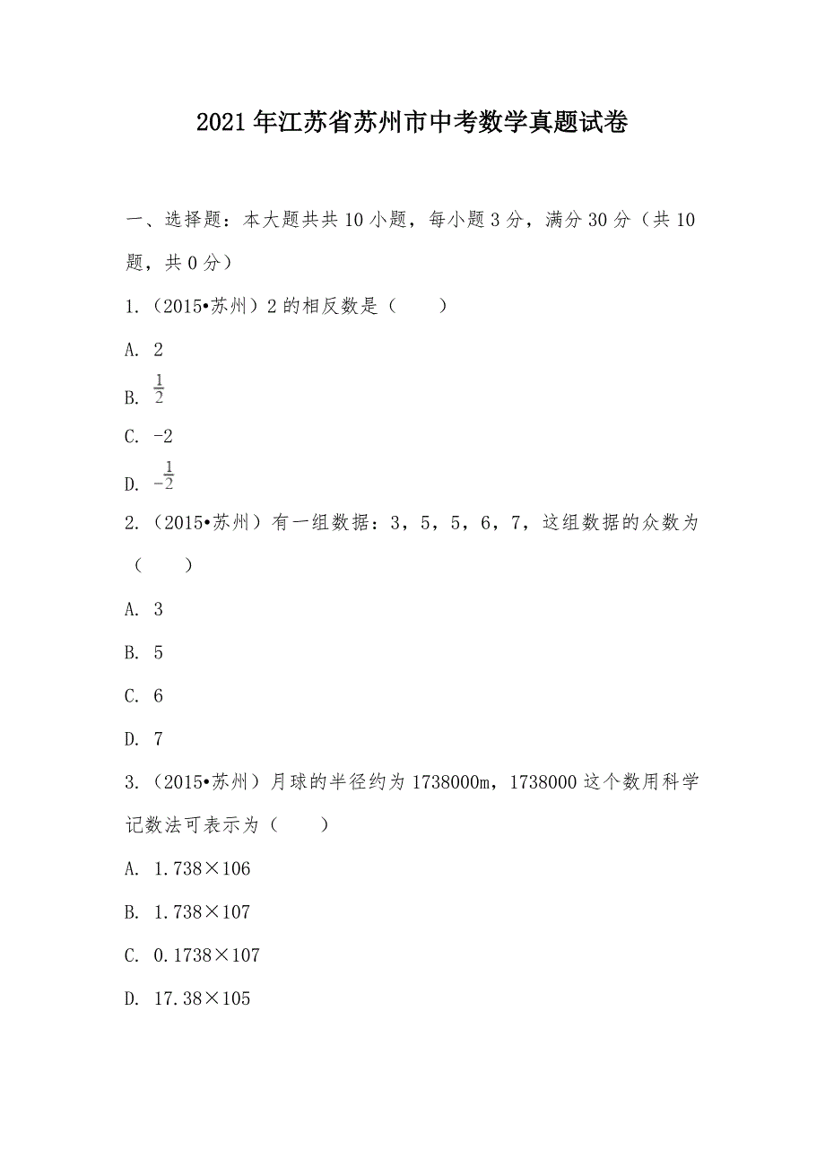 【部编】2021年江苏省苏州市中考数学真题试卷_第1页