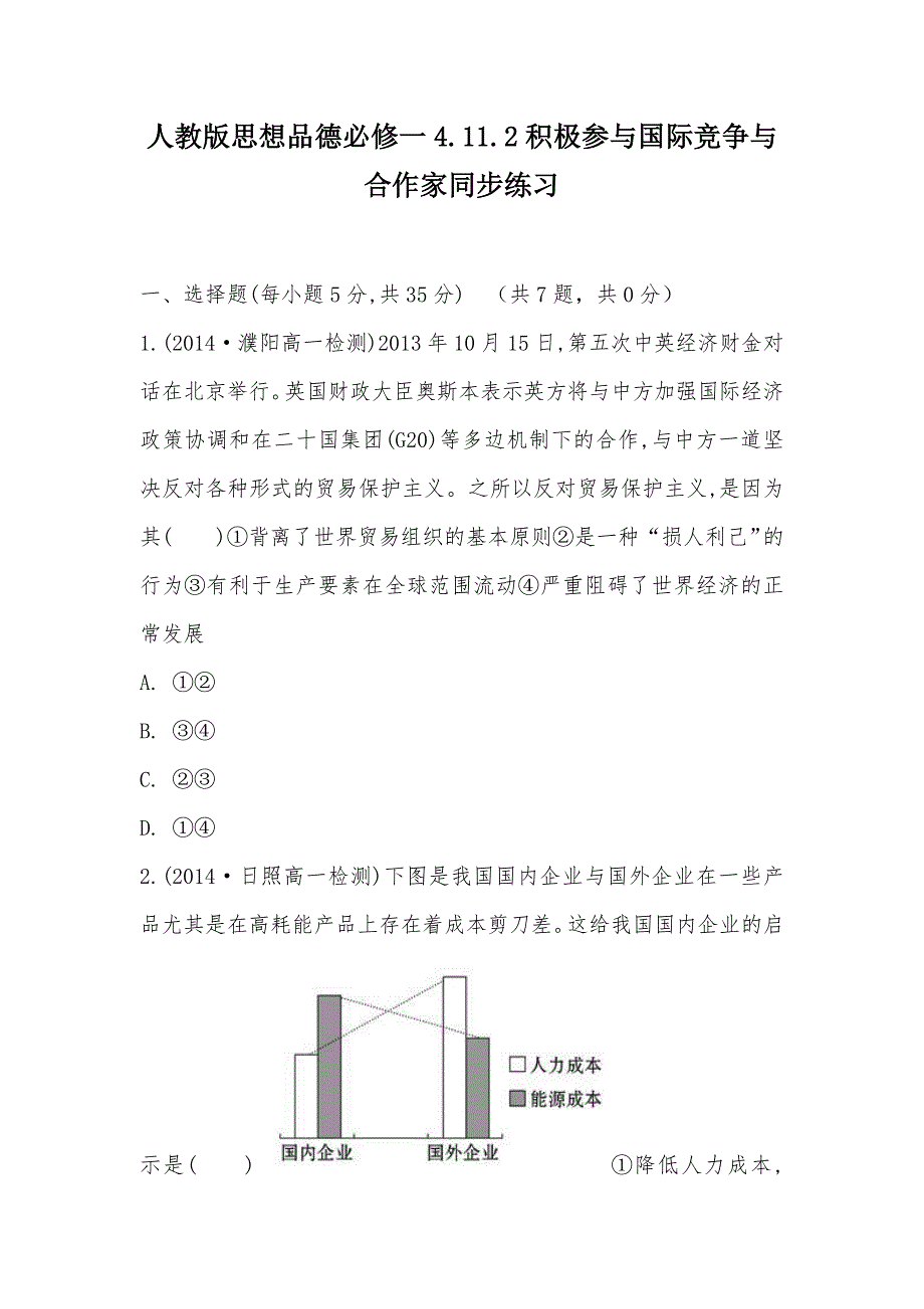 【部编】人教版思想品德必修一4.11.2积极参与国际竞争与合作家同步练习_第1页