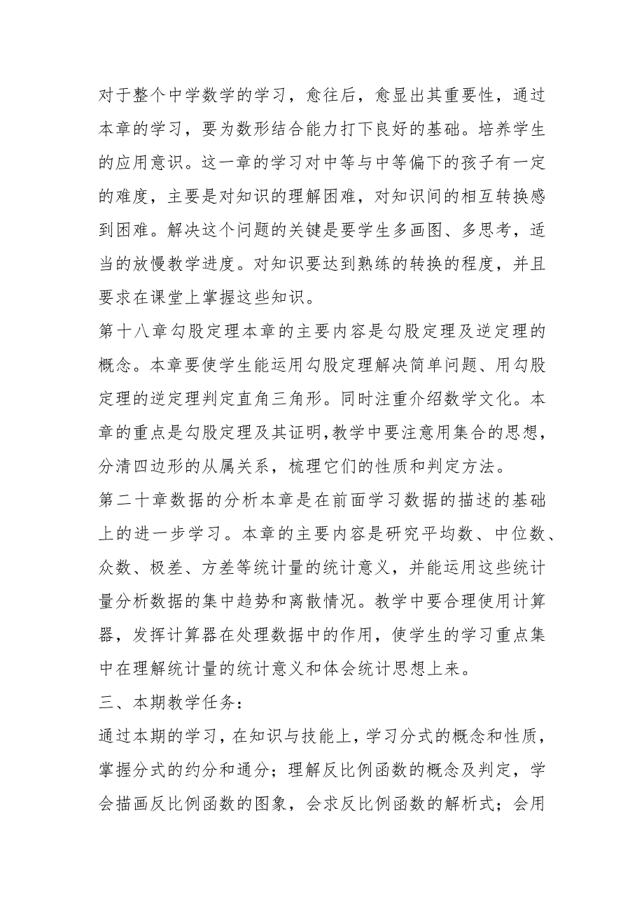 八年级上册数学教学计划（4篇）_第2页