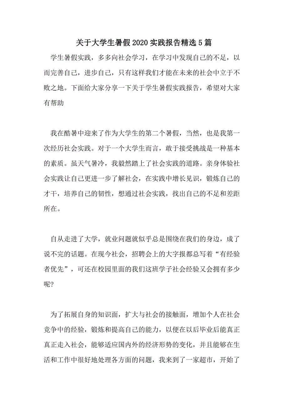 关于大学生暑假2020实践报告精选5篇_第1页