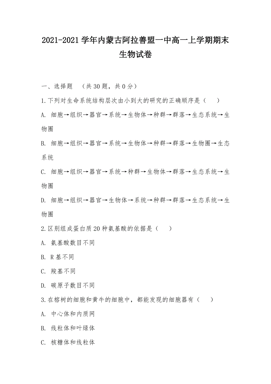 【部编】2021-2021学年内蒙古阿拉善盟一中高一上学期期末生物试卷_第1页