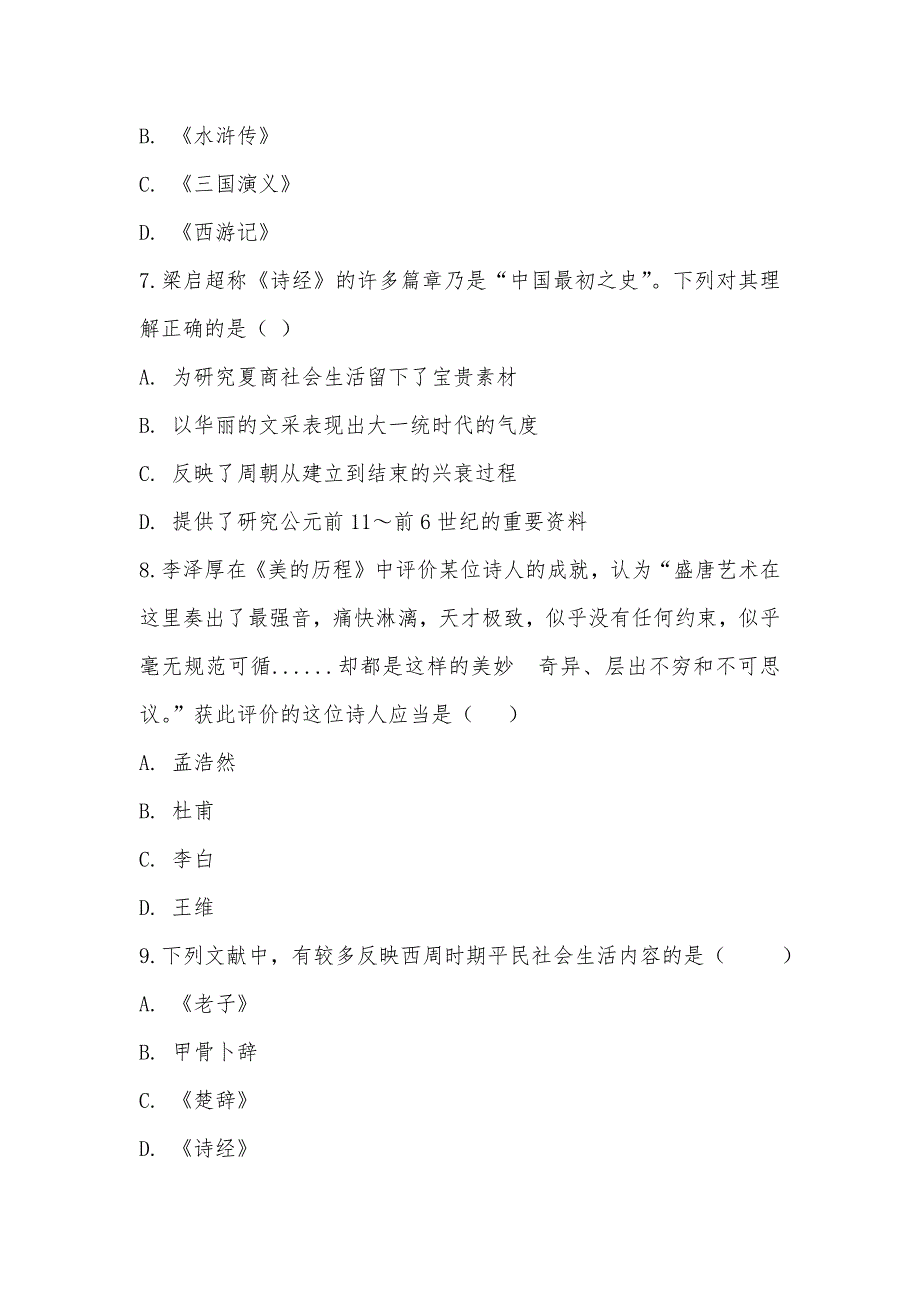 【部编】人教版历史高二必修3第二单元第9课 辉煌灿烂的文学 同步练习_第3页