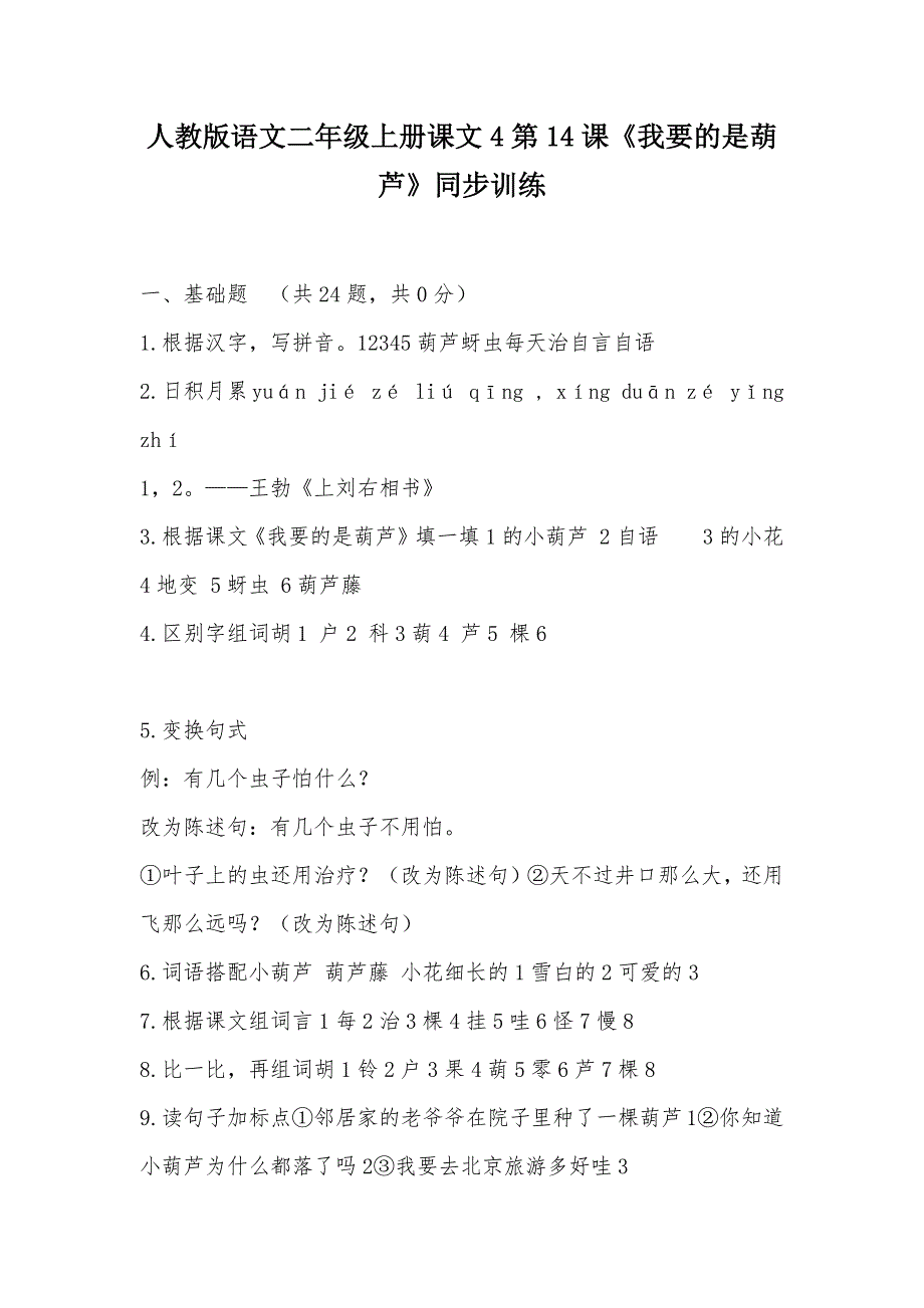 【部编】人教版语文二年级上册课文4第14课《我要的是葫芦》同步训练_第1页