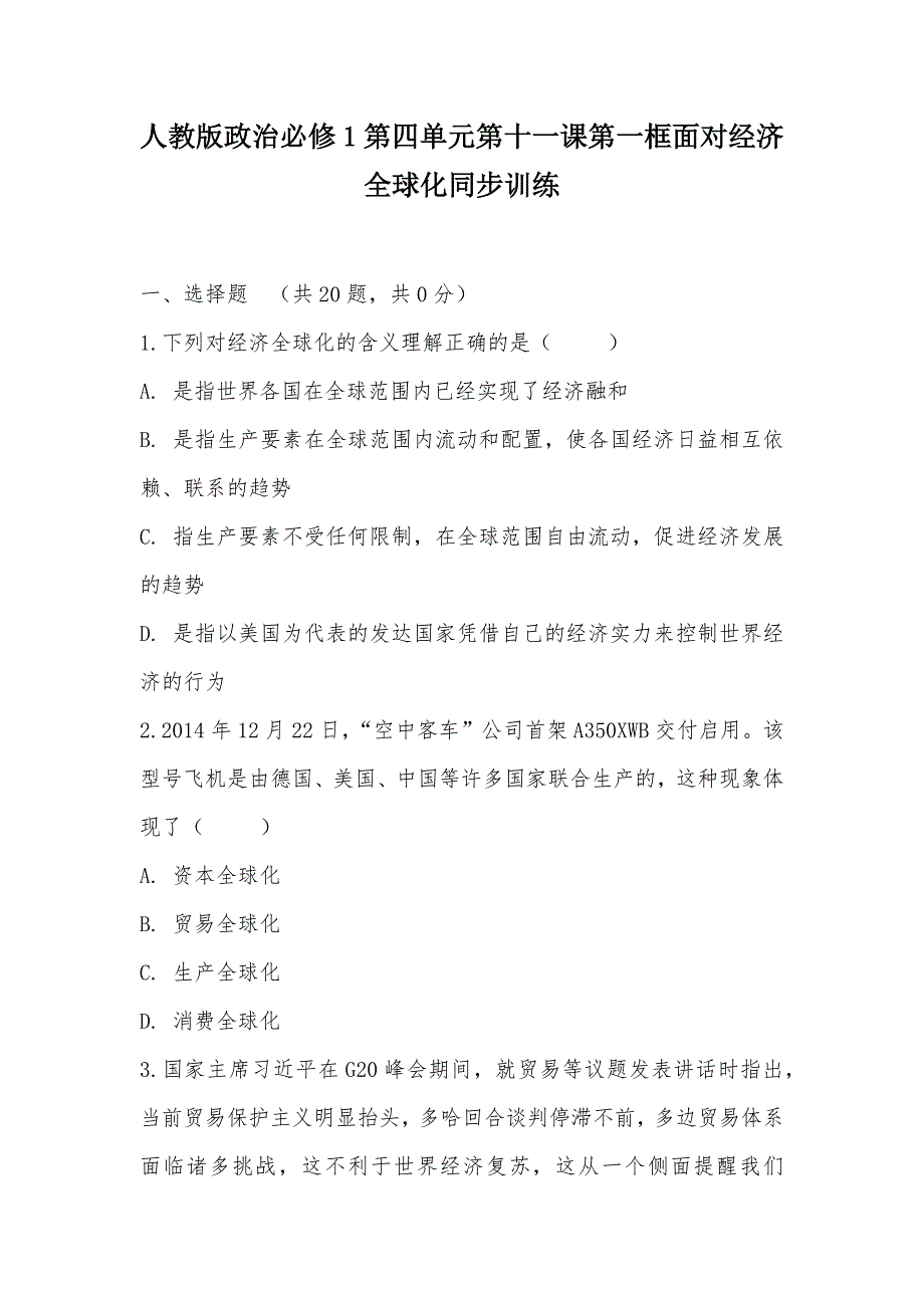 【部编】人教版政治必修1第四单元第十一课第一框面对经济全球化同步训练_第1页