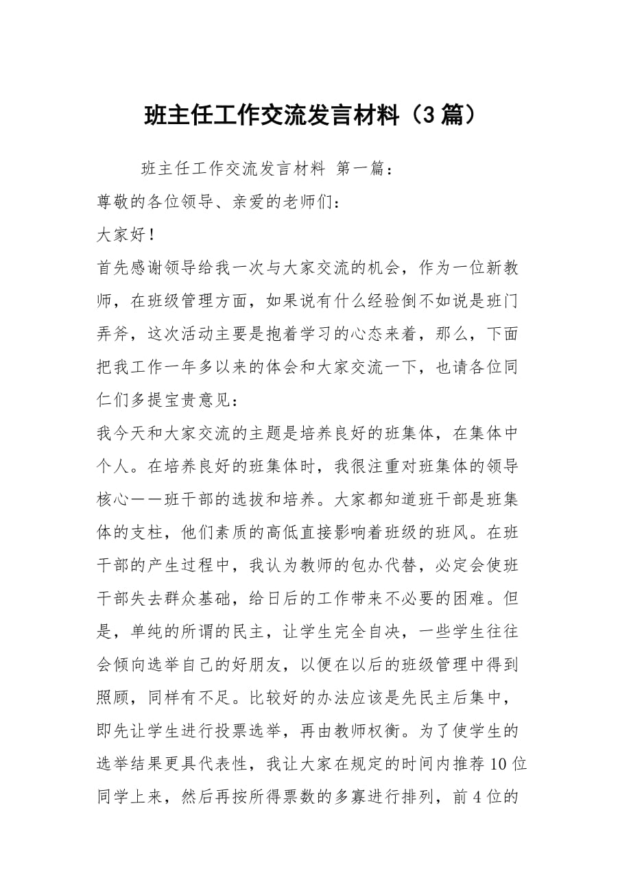 班主任工作交流发言材料（3篇）_第1页