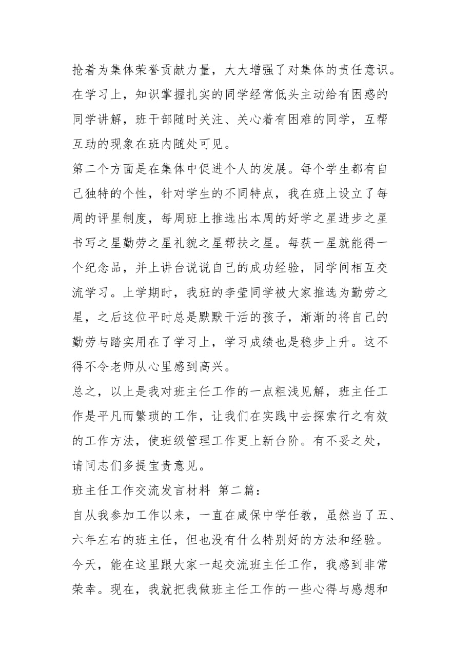 班主任工作交流发言材料（3篇）_第3页