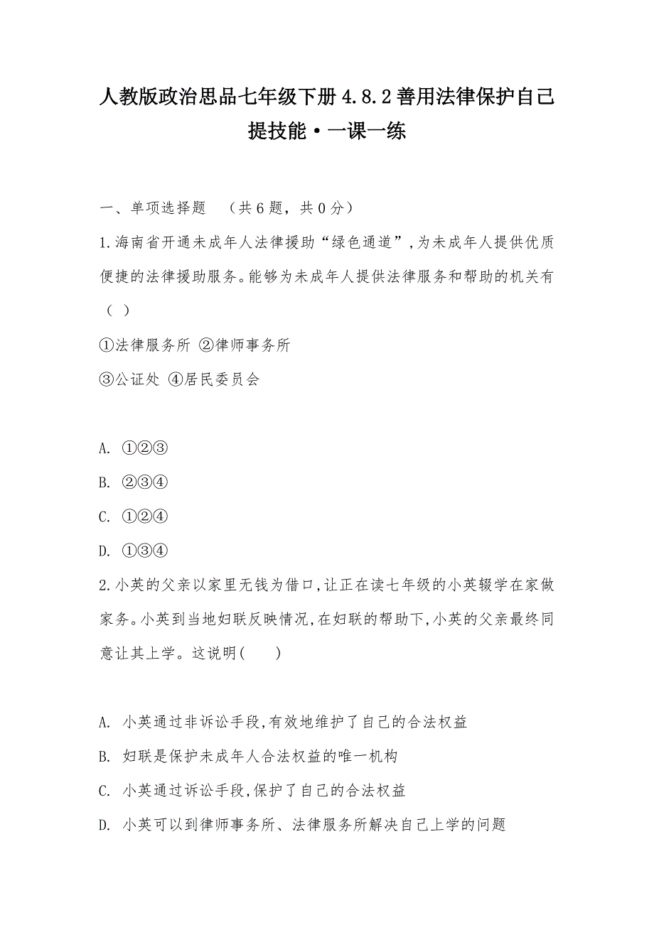 【部编】人教版政治思品七年级下册4.8.2善用法律保护自己提技能·一课一练_第1页