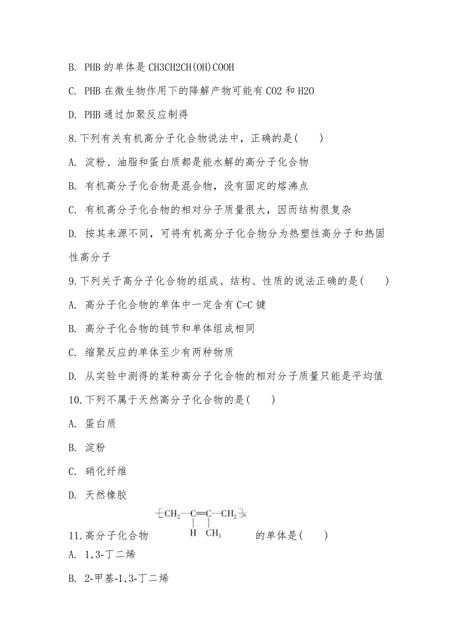 【部编】人教版化学高二选修5第五章第一节合成高分子化合物的基本方法同步练习_第3页