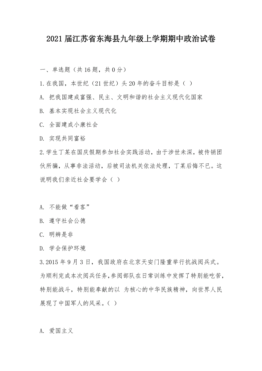 【部编】2021届江苏省东海县九年级上学期期中政治试卷_第1页