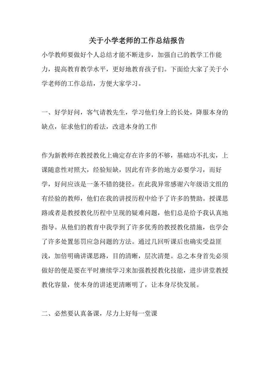 关于小学老师的工作总结报告_第1页