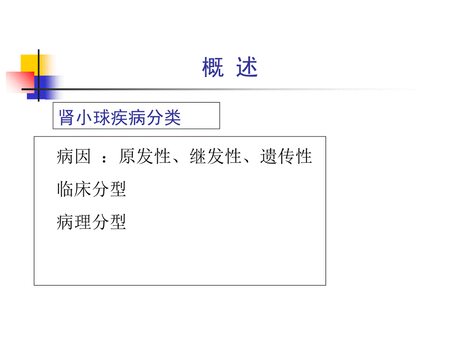 第五篇+第二章+肾小球疾病ppt课件_第4页