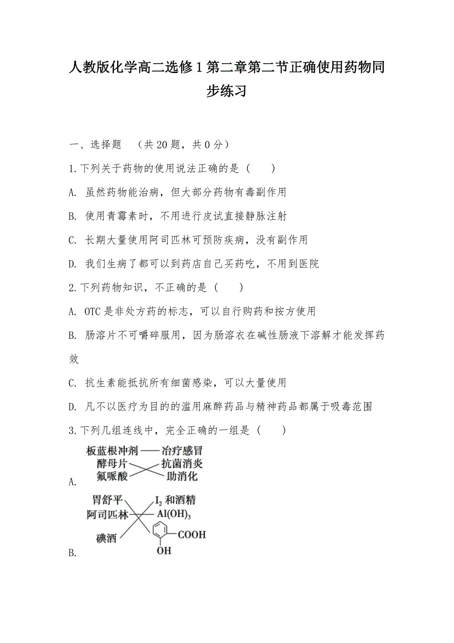 【部编】人教版化学高二选修1第二章第二节正确使用药物同步练习_第1页