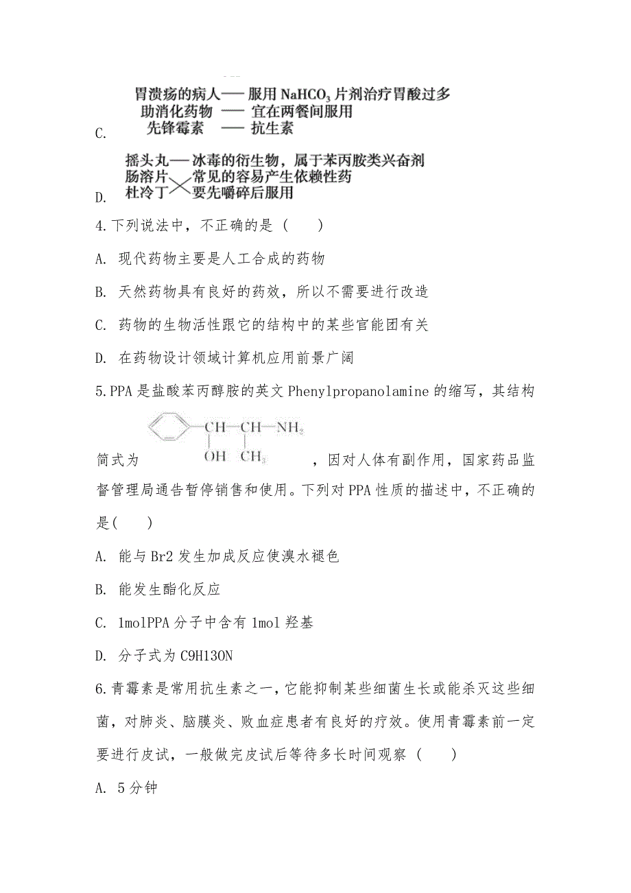 【部编】人教版化学高二选修1第二章第二节正确使用药物同步练习_第2页