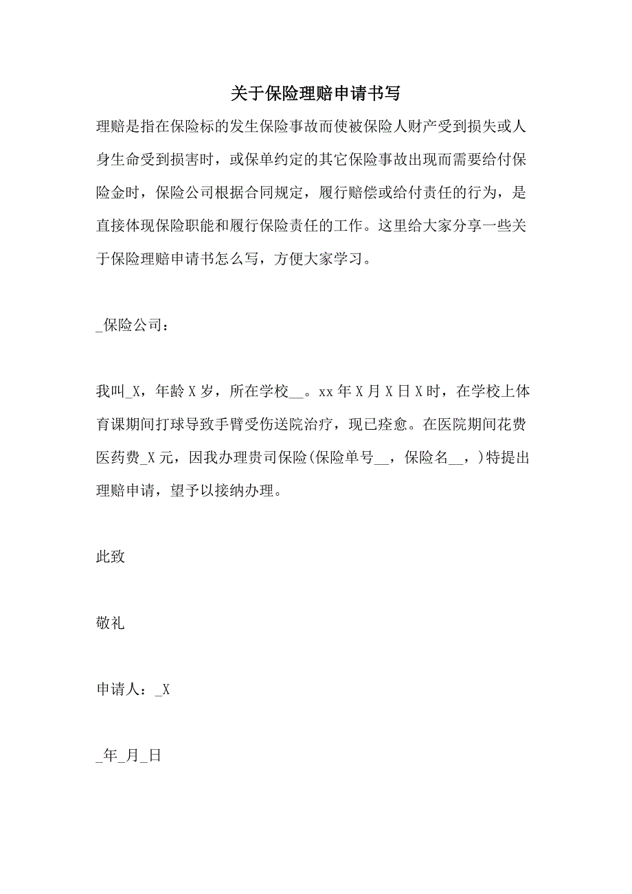 关于保险理赔申请书写_第1页