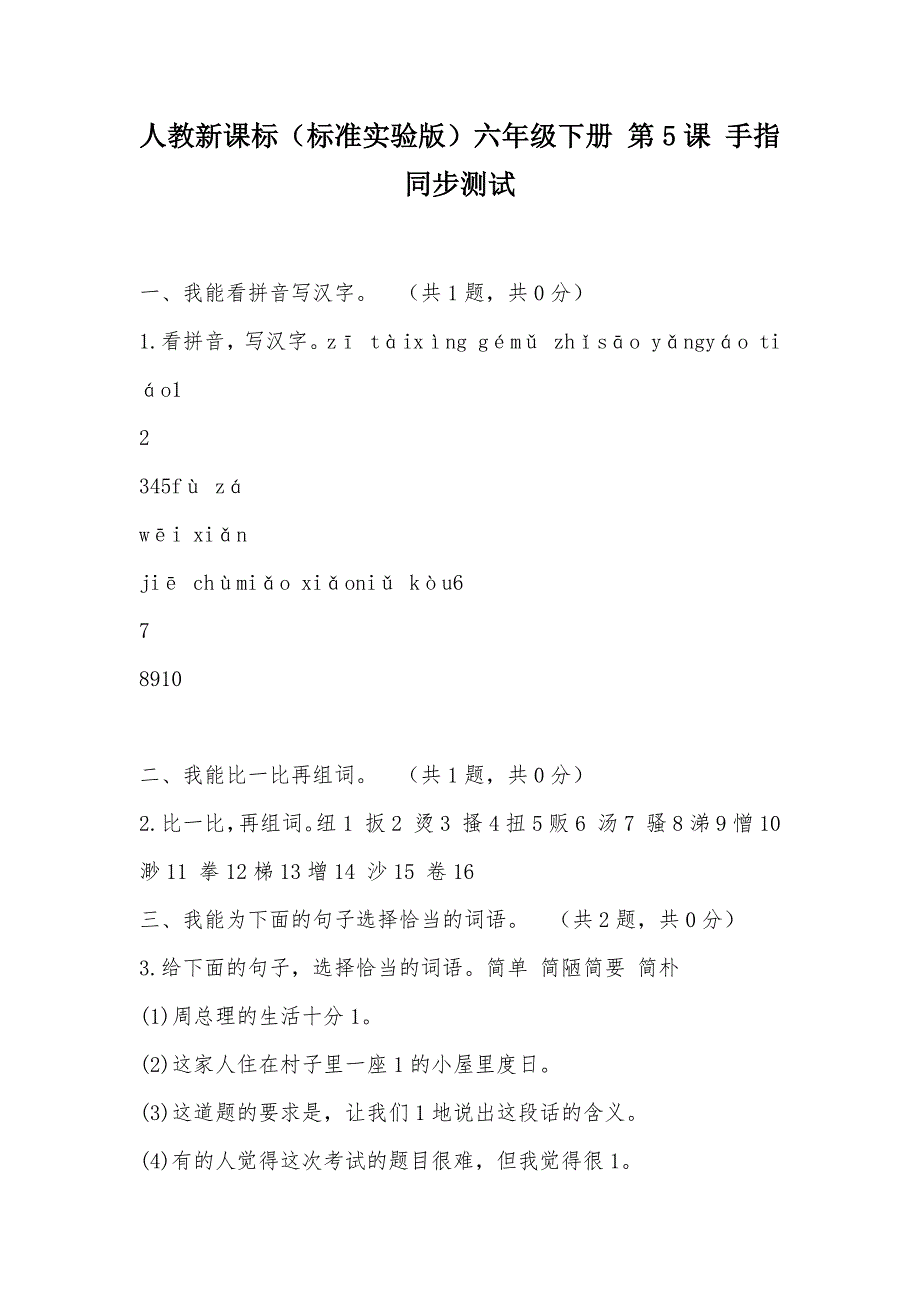 【部编】人教新课标（标准实验版）六年级下册 第5课 手指 同步测试_第1页