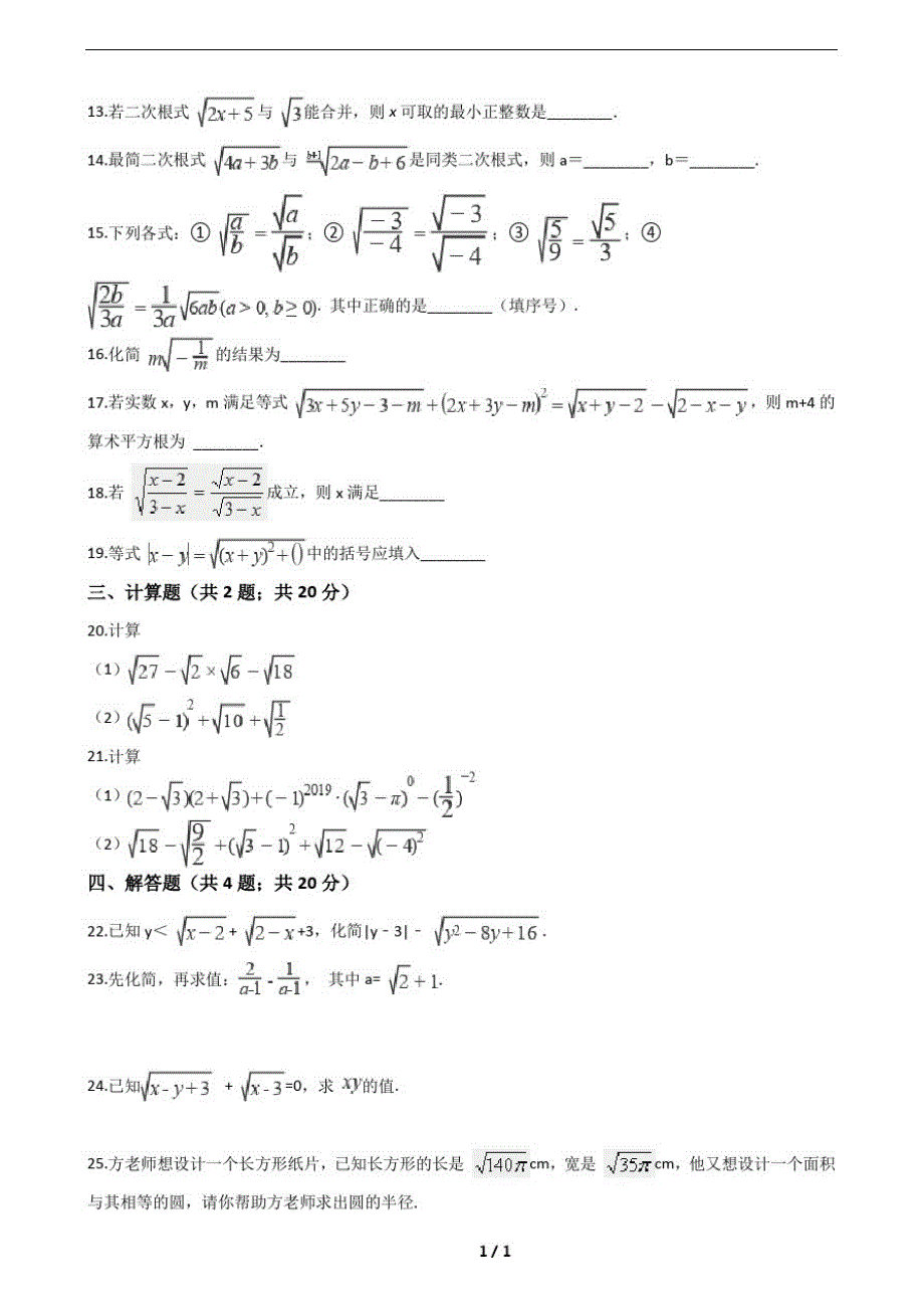 人教版数学八年级下册第十六章二次根式测试题(附答案)_第2页