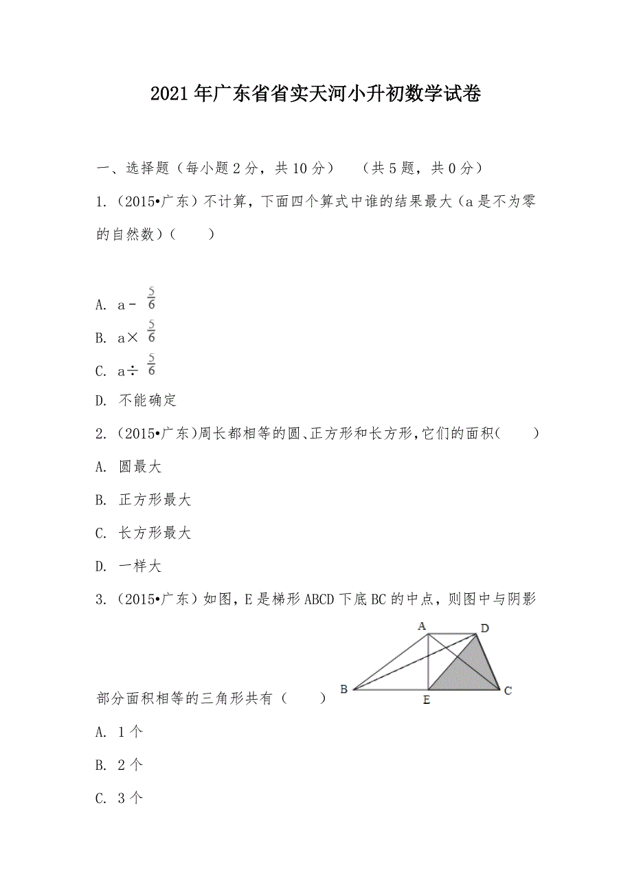 【部编】2021年广东省省实天河小升初数学试卷_第1页