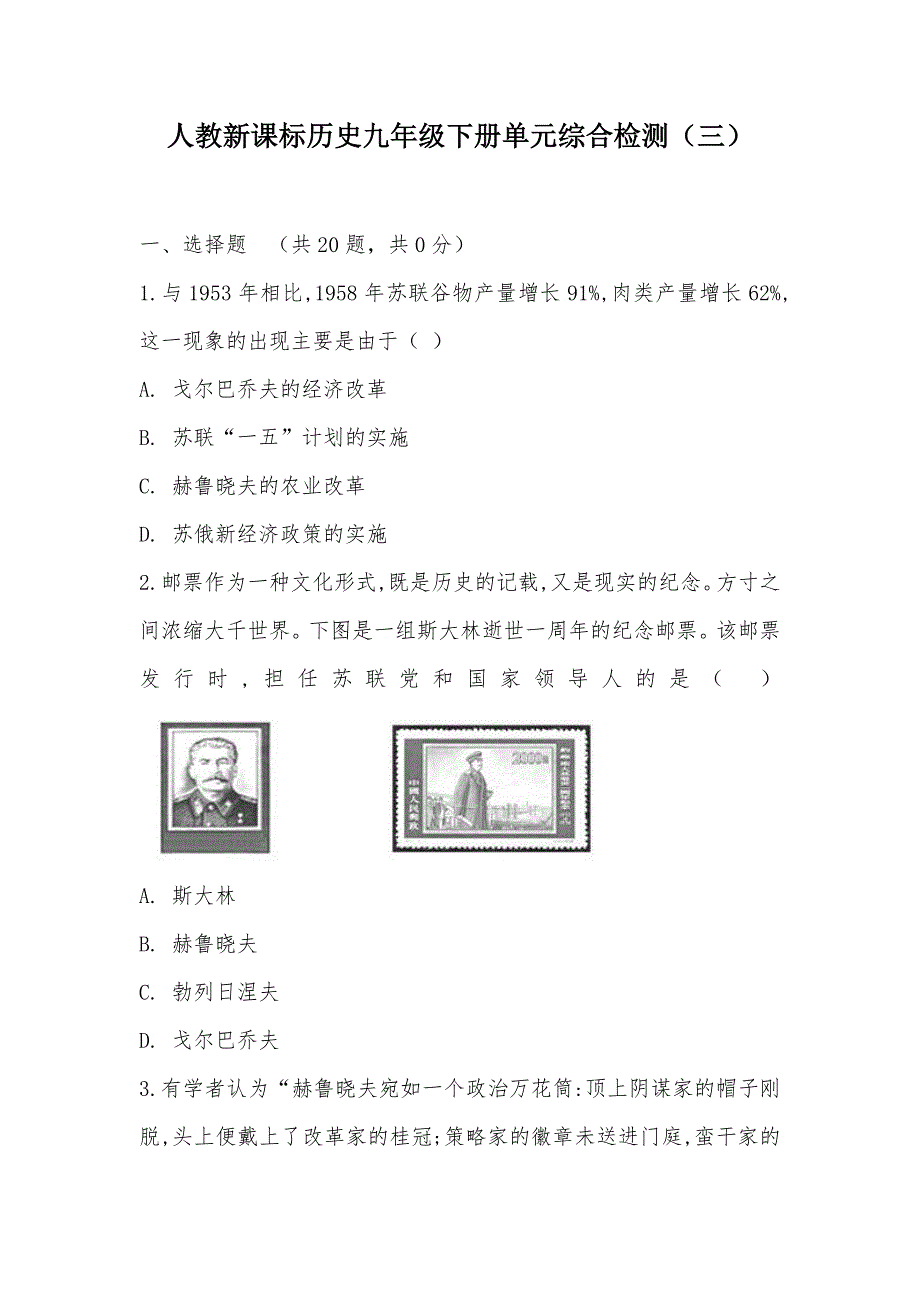 【部编】人教新课标历史九年级下册单元综合检测（三）_第1页