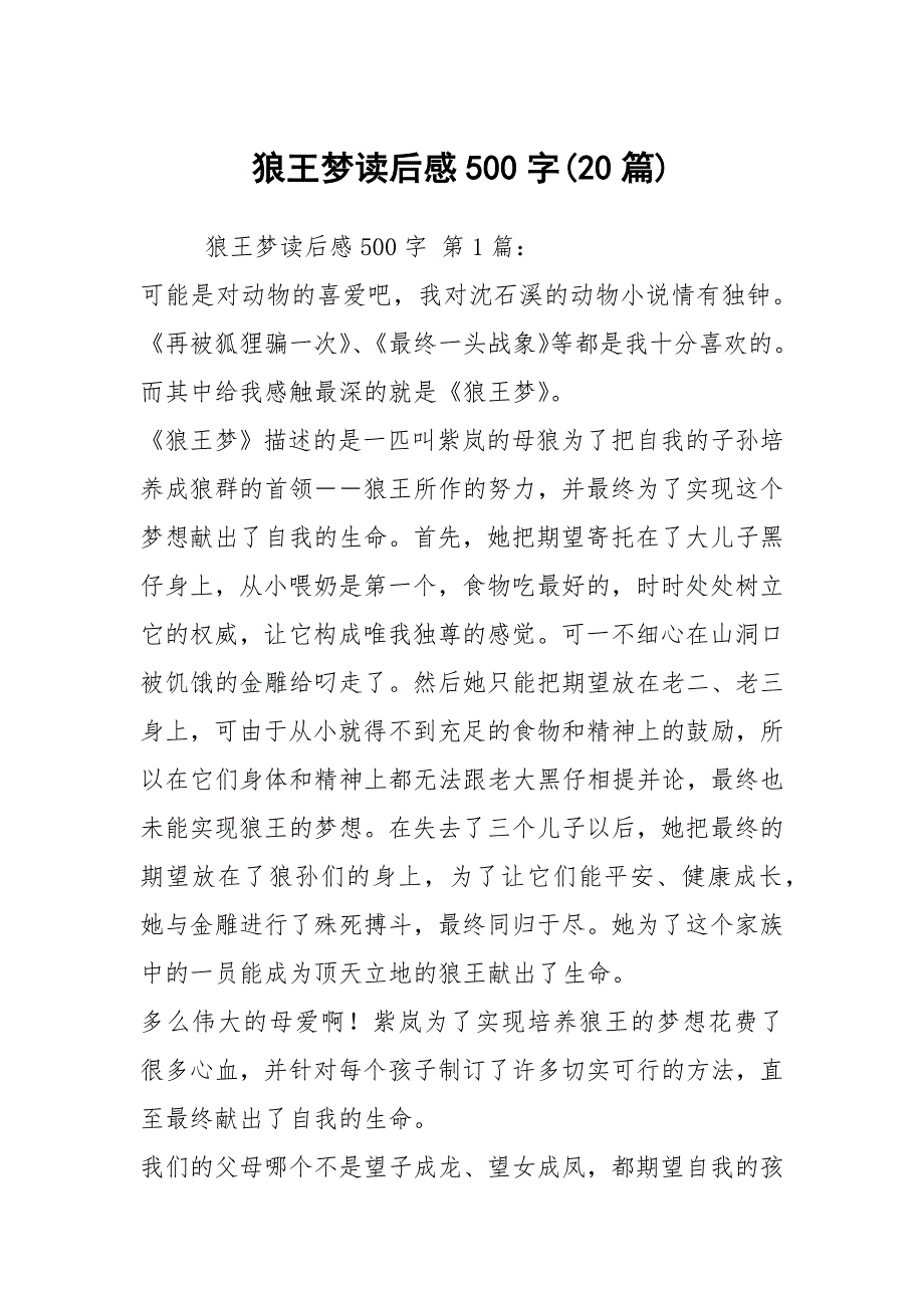 狼王梦读后感500字(20篇)_第1页