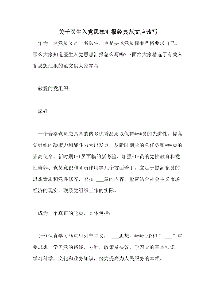 关于医生入党思想汇报经典范文应该写_第1页