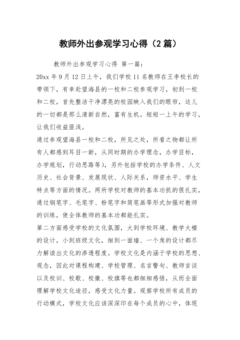 教师外出参观学习心得（2篇）_第1页