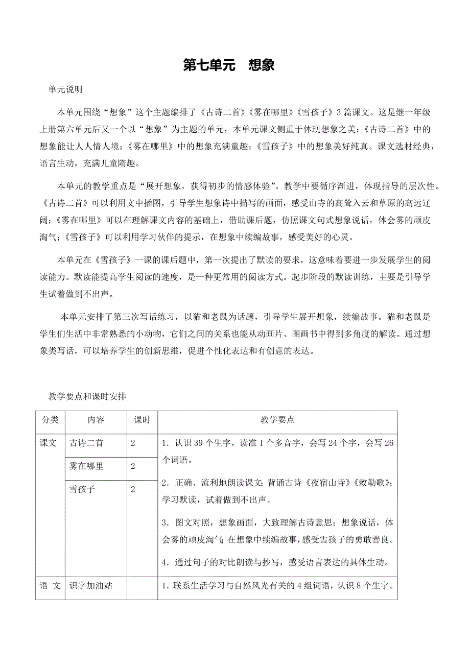 部编人教版二年级上册语文第七单元教师用书_第1页