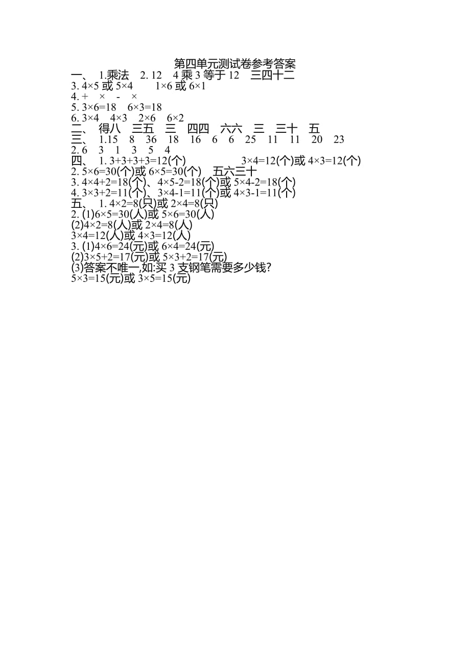 2016人教版二年级上第四单元表内乘法(一)单元试卷及答案_第4页