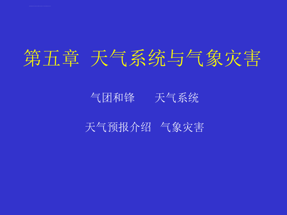 第五章天气与气象灾害ppt课件_第1页