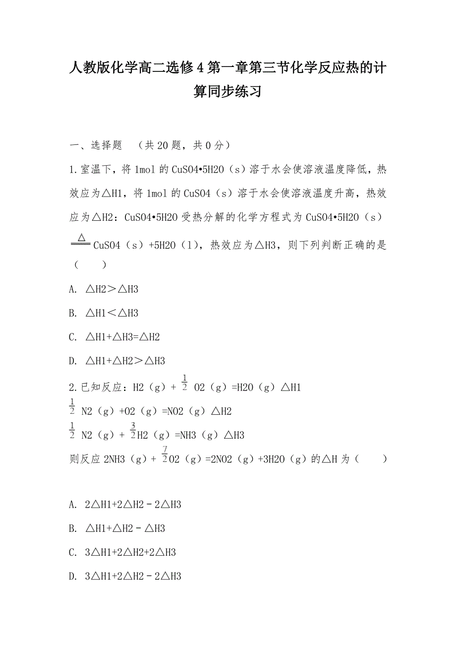 【部编】人教版化学高二选修4第一章第三节化学反应热的计算同步练习_第1页