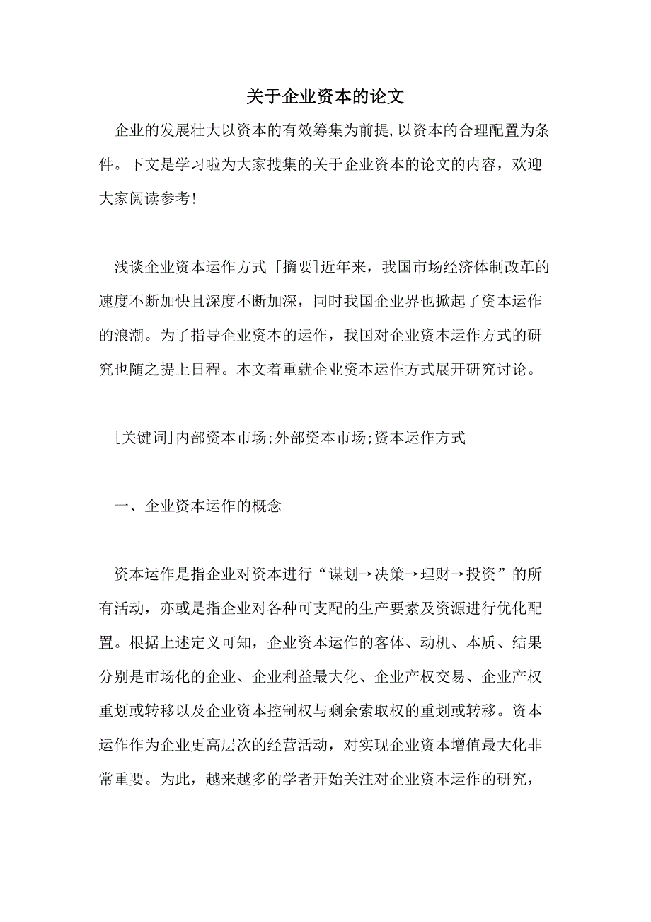 关于企业资本的论文_第1页