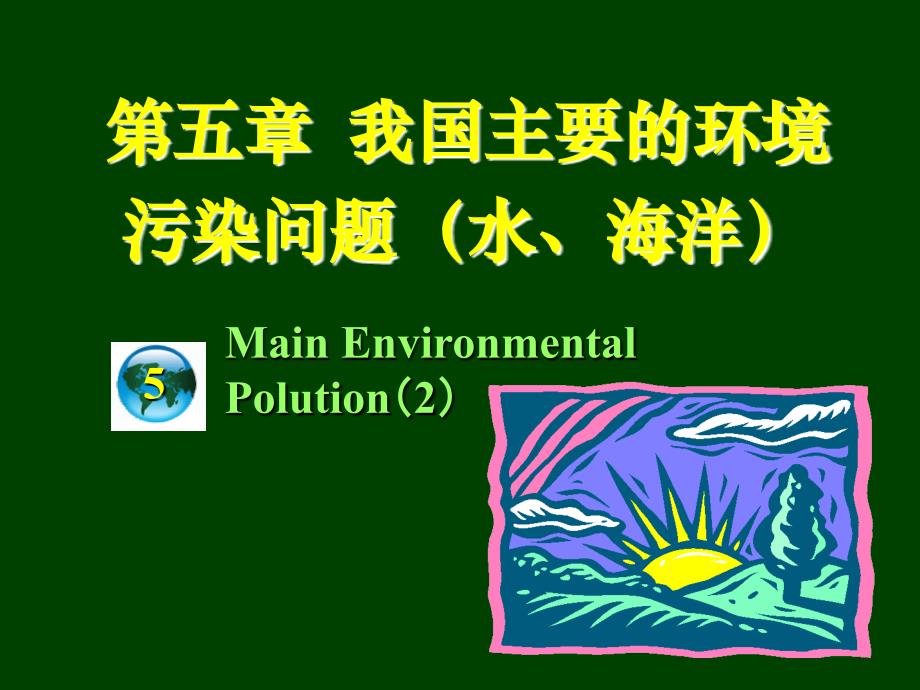 第五章我国主要的环境污染问题(水海洋)ppt课件_第1页