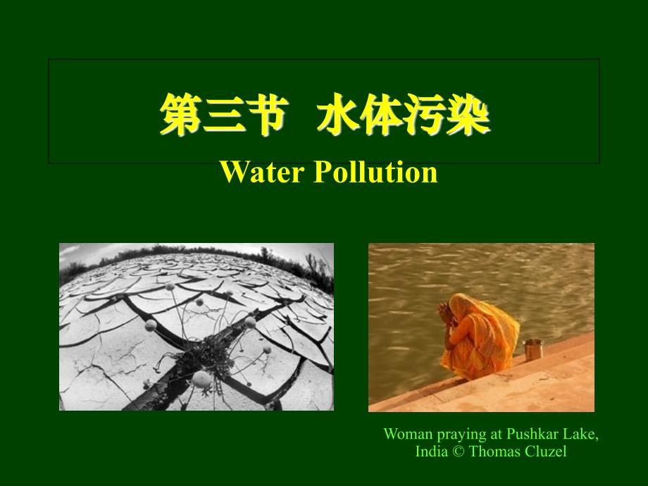 第五章我国主要的环境污染问题(水海洋)ppt课件_第2页