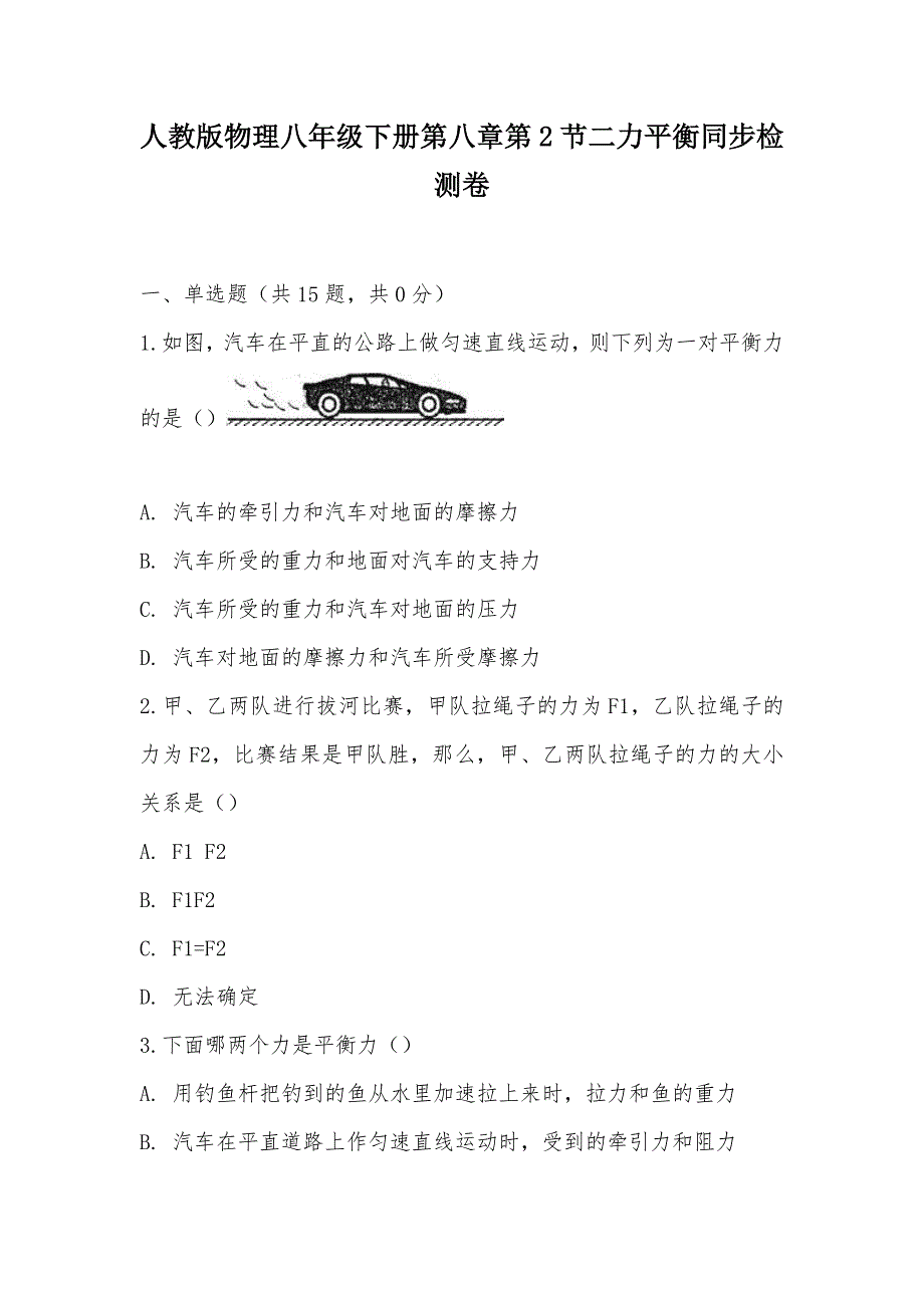 【部编】人教版物理八年级下册第八章第2节二力平衡同步检测卷_第1页