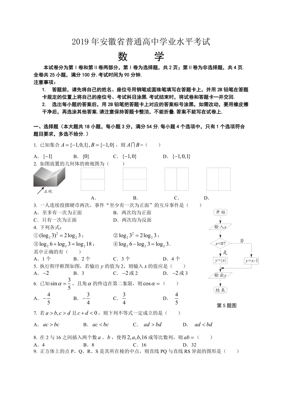 2019年安徽省普通高中学业水平考试数学_第1页