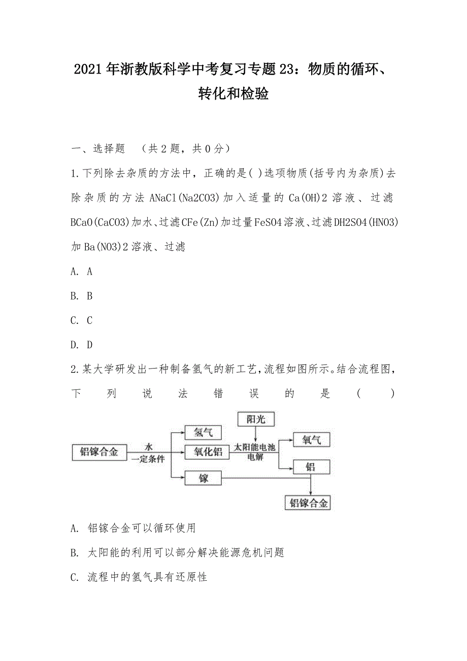 【部编】2021年浙教版科学中考复习专题23：物质的循环、转化和检验_第1页