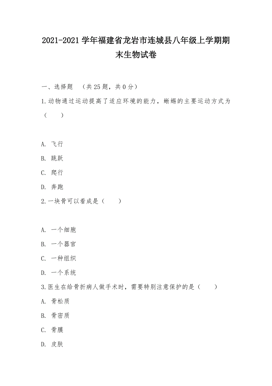 【部编】2021-2021学年福建省龙岩市连城县八年级上学期期末生物试卷_第1页