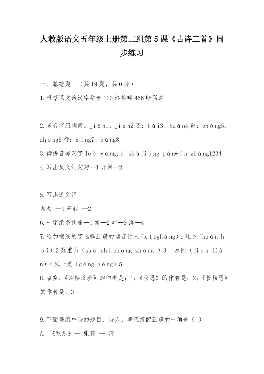 【部编】人教版语文五年级上册第二组第5课《古诗三首》同步练习_第1页