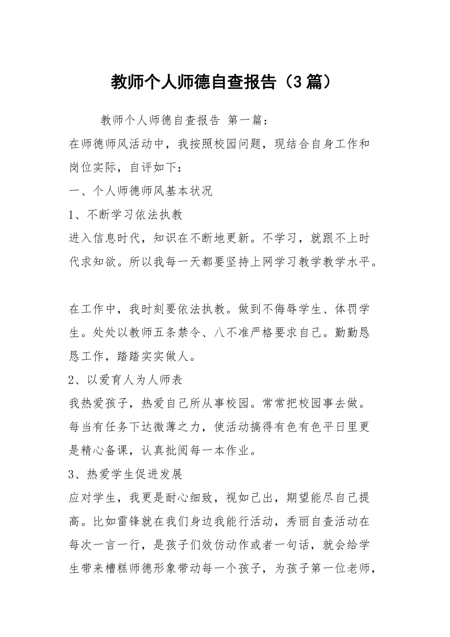 教师个人师德自查报告（3篇）_第1页