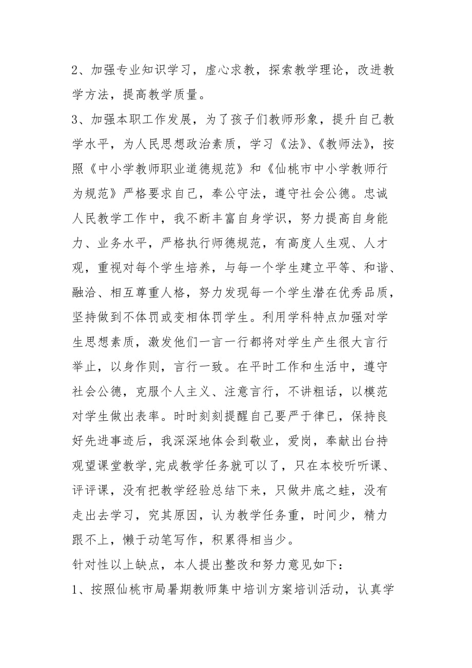 教师个人师德自查报告（3篇）_第4页