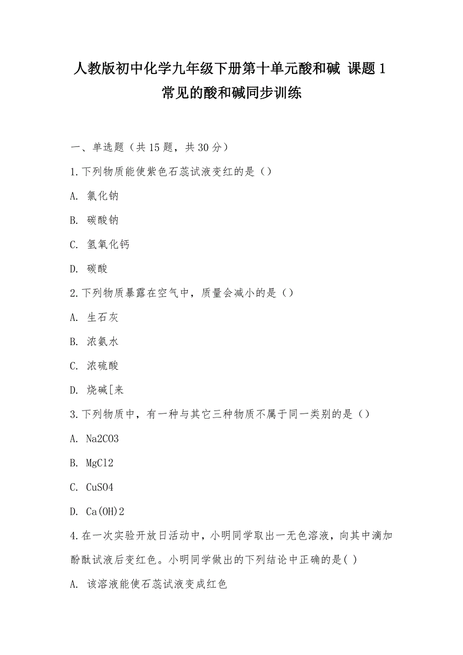 【部编】人教版初中化学九年级下册第十单元酸和碱 课题1常见的酸和碱同步训练_第1页