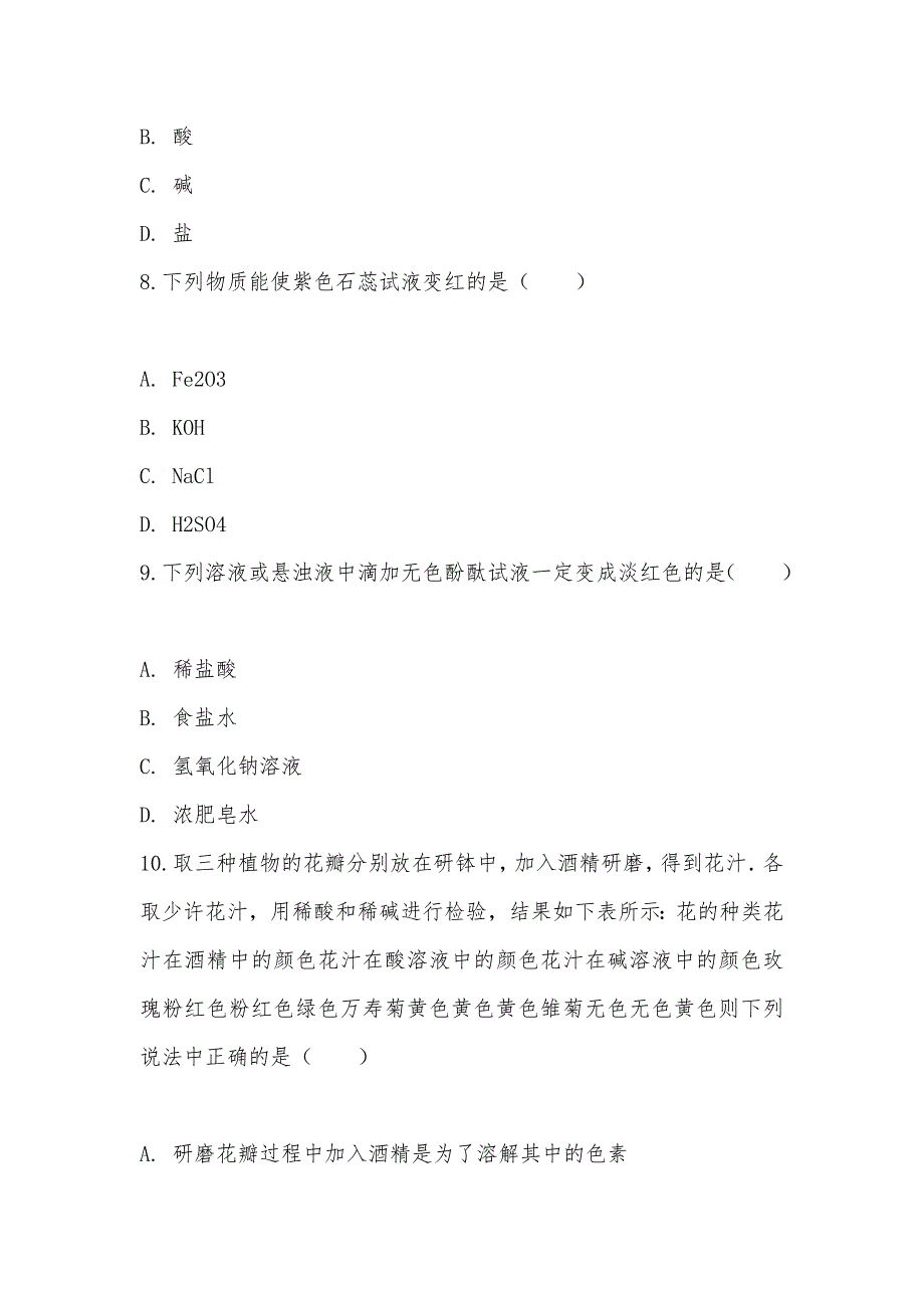 【部编】人教版初中化学九年级下册第十单元酸和碱 课题1常见的酸和碱同步训练_第3页