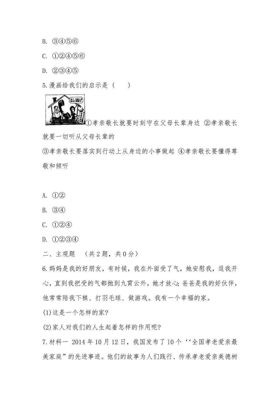 【部编】人教版思想品德七年级上册第三单元7.1家的意味随堂练习_第3页