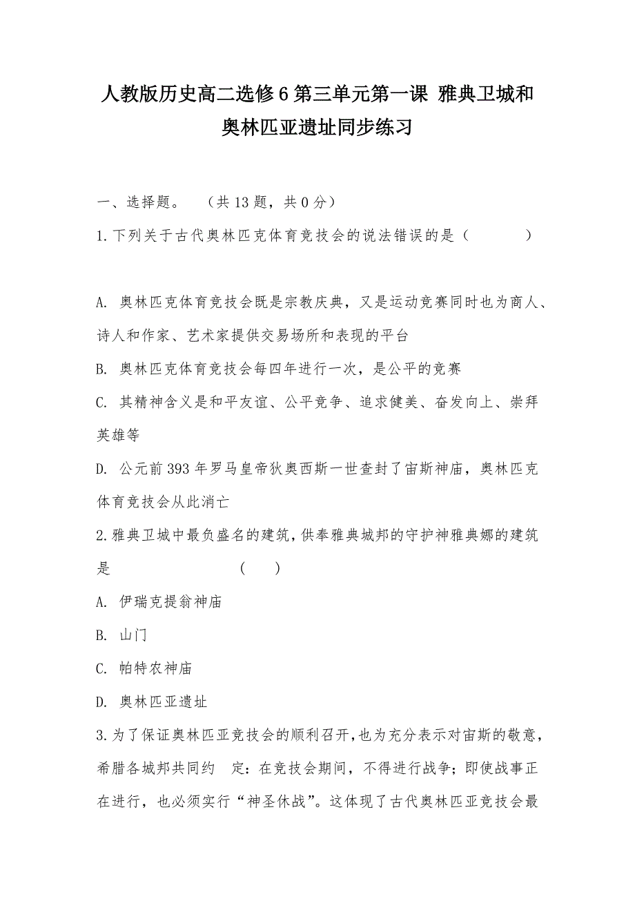 【部编】人教版历史高二选修6第三单元第一课 雅典卫城和奥林匹亚遗址同步练习_第1页