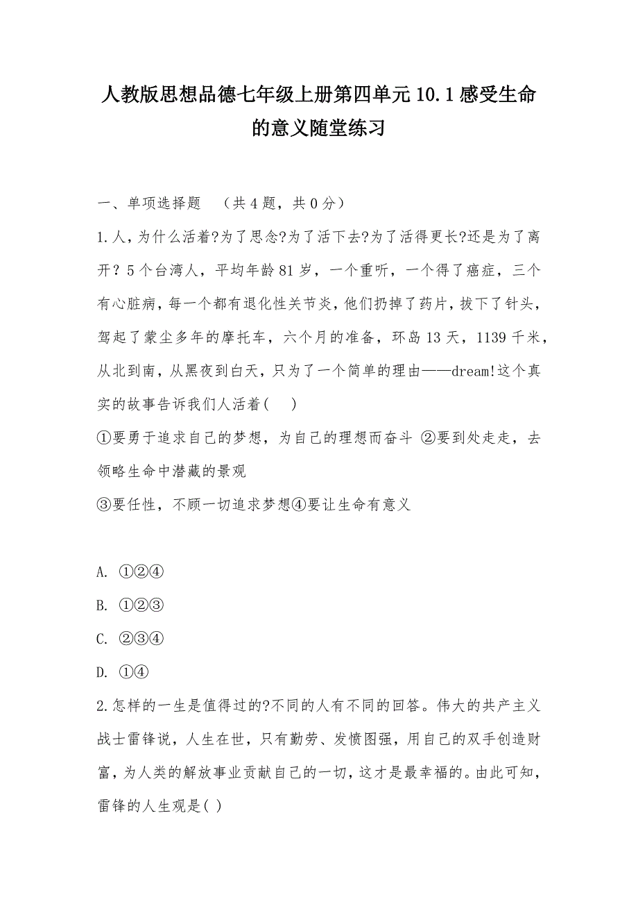 【部编】人教版思想品德七年级上册第四单元10.1感受生命的意义随堂练习_第1页