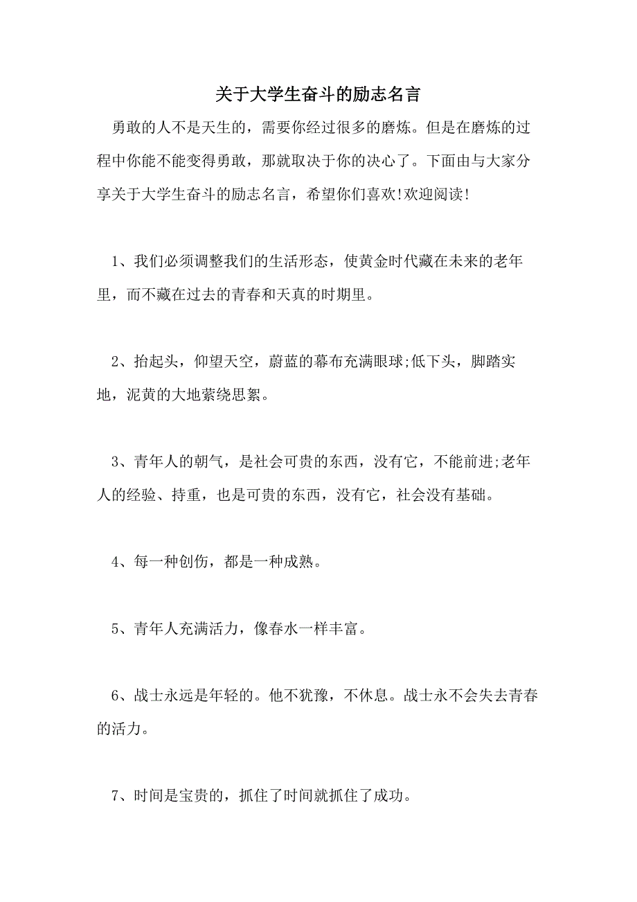 关于大学生奋斗的励志名言_第1页