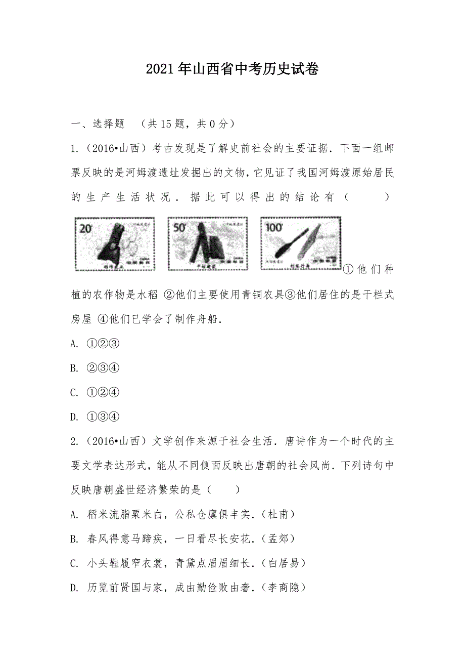 【部编】2021年山西省中考历史试卷_第1页