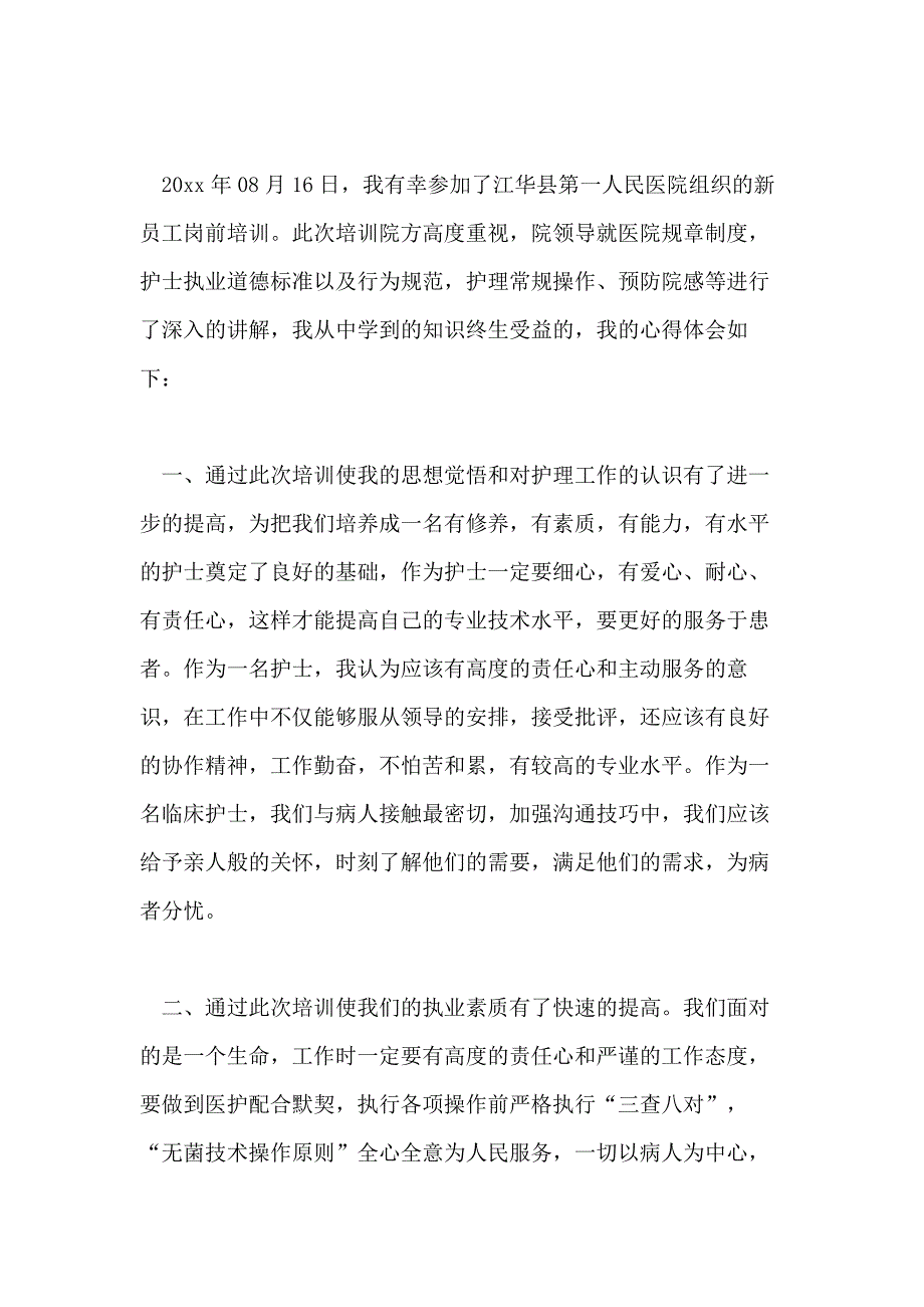 关于医院岗前培训心得体会7篇_第3页