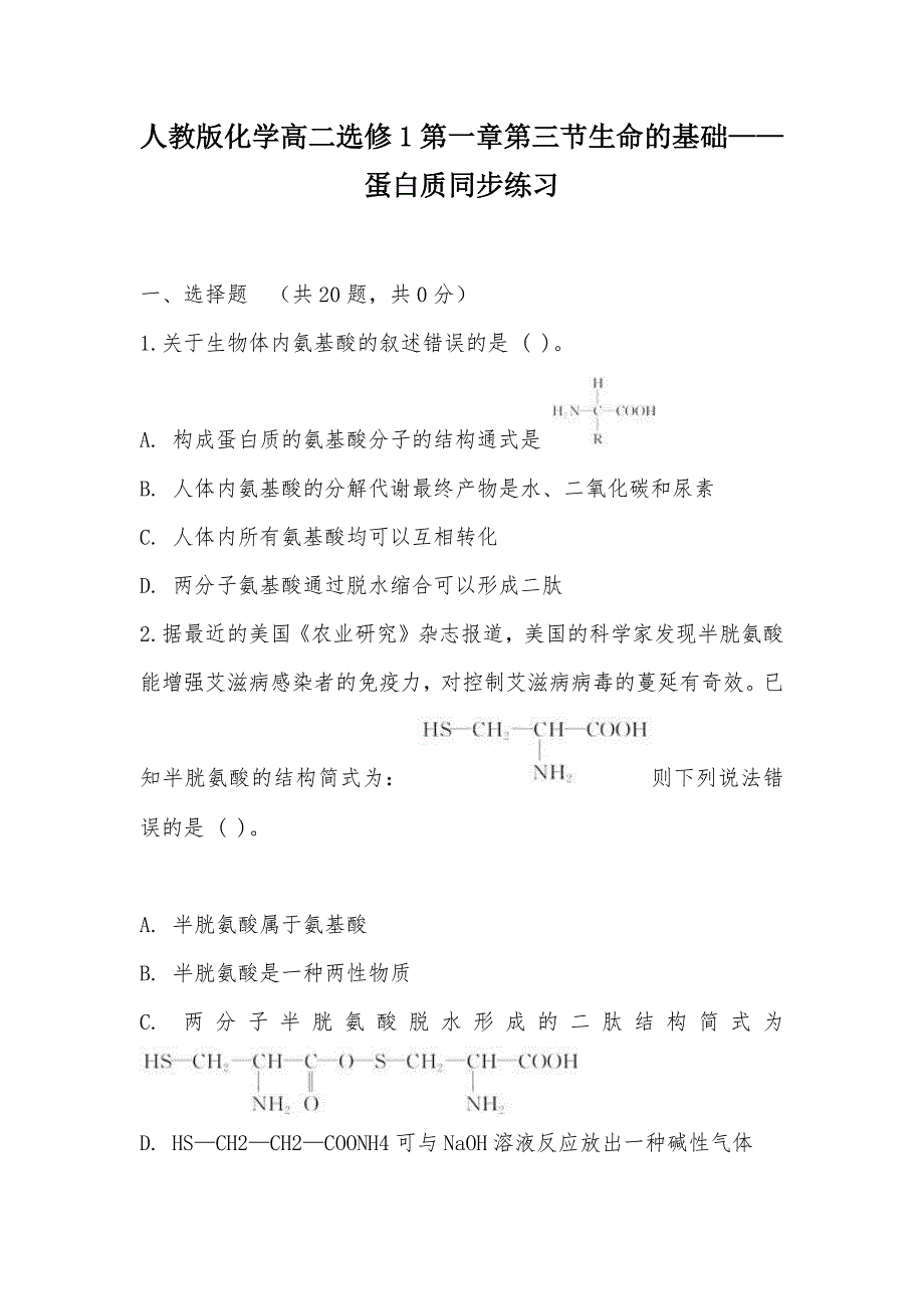 【部编】人教版化学高二选修1第一章第三节生命的基础——蛋白质同步练习_第1页