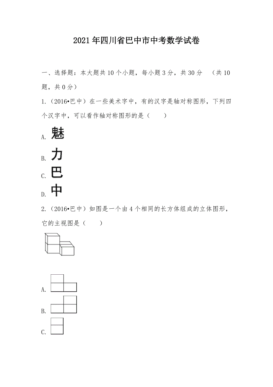 【部编】2021年四川省巴中市中考数学试卷_第1页