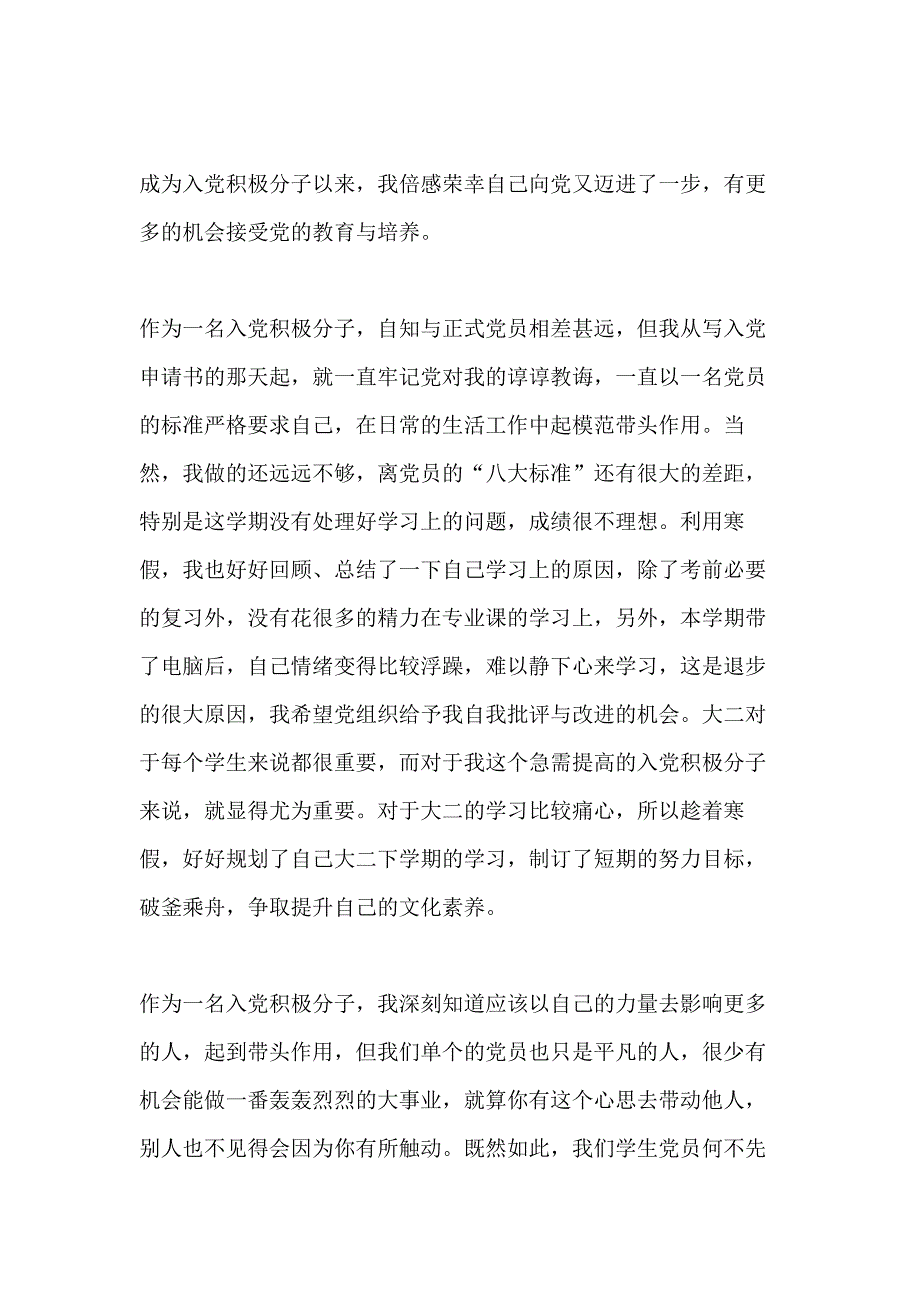 关于大学生入党积极分子思想汇报2020_第4页